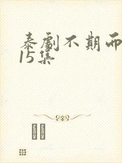 泰剧不期而爱第15集