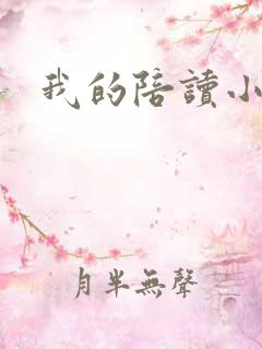 我的陪读小说