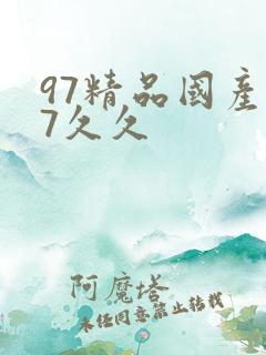 97精品国产97久久