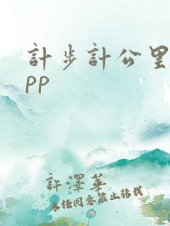 计步计公里的app