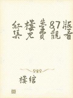 红楼梦87版全集免费观看完整