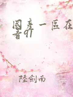 国产一区在线观看91