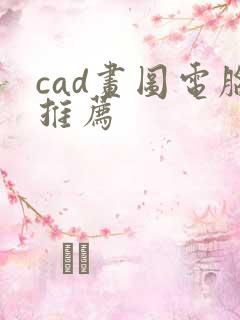 cad画图电脑推荐