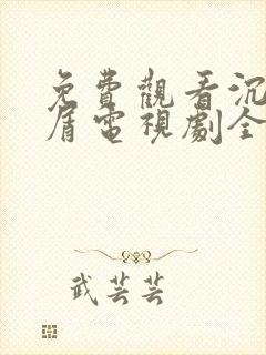 免费观看沉香如屑电视剧全集 免费观看沉香如屑电视剧全集