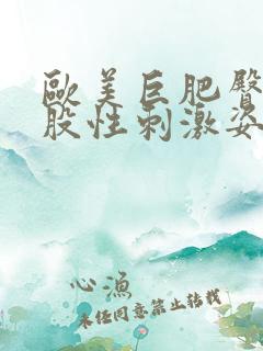 欧美巨肥臀大屁股性刺激姿势视频
