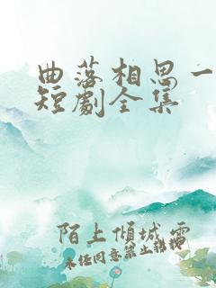 曲落相思一念生短剧全集
