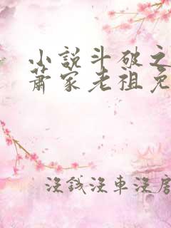 小说斗破之我乃萧家老祖免费看