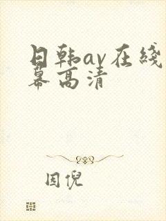 日韩av在线字幕高清 日韩av在线字幕高清