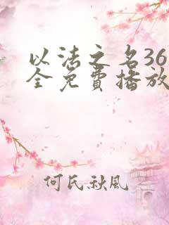 以法之名36集全免费播放