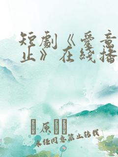 短剧《爱意随风止》在线播放