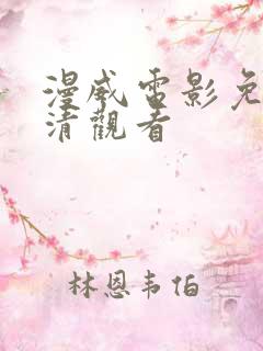 漫威电影免费高清观看