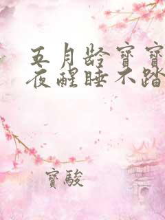 五月龄宝宝频繁夜醒睡不踏实是什么原因