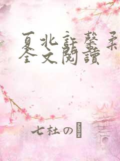 夏北许馨柔在线全文阅读