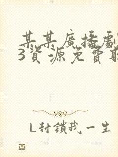 某某广播剧mp3资源免费听