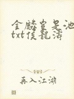 金麟岂是池中物txt侯龙涛