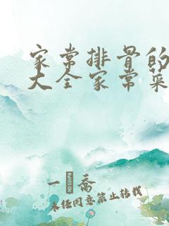 家常排骨的做法大全家常菜做法窍门