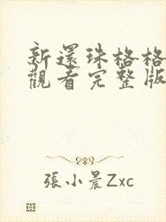 新还珠格格免费观看完整版播放