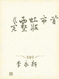 《西虹市首富》完整版