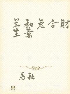 羊和兔合财吗做生意