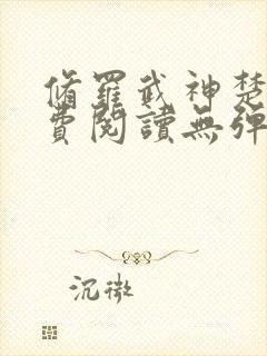 修罗武神楚枫免费阅读无弹窗 修罗武神楚枫免费阅读无弹窗