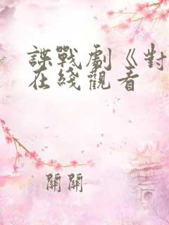 谍战剧《对手》在线观看 谍战剧《对手》在线观看