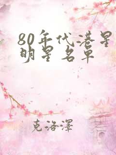 80年代港星女明星名单 80年代港星女明星名单