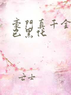 豪门真千金三岁已黑化