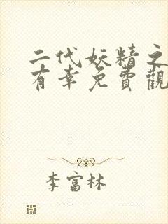 二代妖精之三生有幸免费观看 二代妖精之三生有幸免费观看