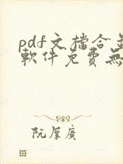 pdf文档合并软件免费无水印