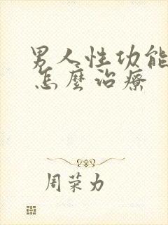 男人性功能下降 怎么治疗