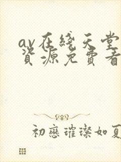 av在线天堂新资源免费看