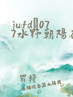 jufd–077水野朝阳在线播放