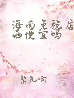 海南免税店买东西便宜吗