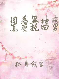 因为异地恋分手怎么挽回男朋友