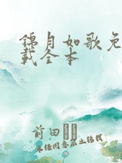 锦月如歌免费下载全本 锦月如歌免费下载全本