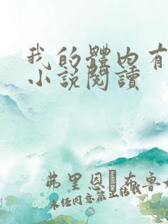 我的体内有只鬼小说阅读