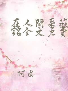 在人间采薇陆勇铭全文免费阅读