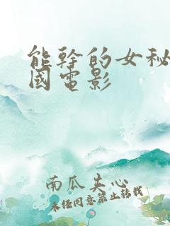 能干的女秘书韩国电影