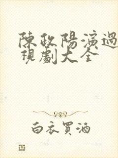 陈政阳演过的电视剧大全