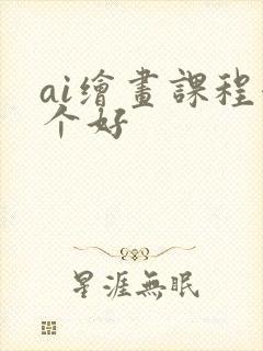 ai绘画课程哪个好