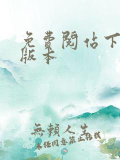 免费阅站下载旧版本