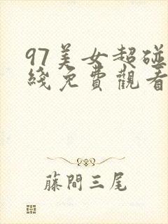 97美女超碰在线免费观看 97美女超碰在线免费观看