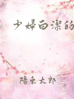 少妇白洁的娇羞