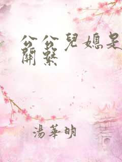 公公儿媳是什么关系