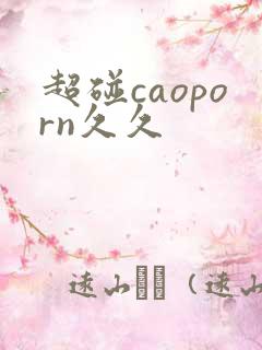 超碰caoporn久久