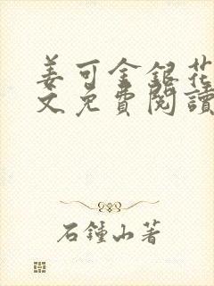 姜可金银花露全文免费阅读在线