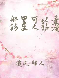 哪里可以看进击的巨人动漫