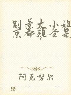 别惹大小姐,她京都亲爸是 别惹大小姐,她京都亲爸是