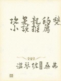 攻是龙的双男主小说推荐