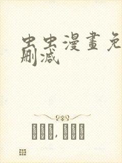 虫虫漫画免费无删减